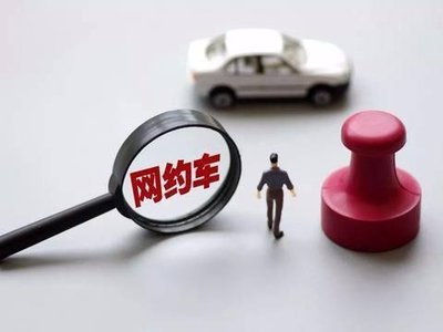 网约车报废年限新规定:解读与影响 网约车报废年限新规定:解读与影响